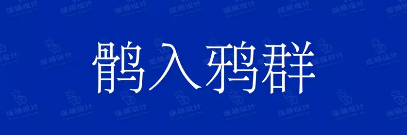 2774套 设计师WIN/MAC可用中文字体安装包TTF/OTF设计师素材【1343】